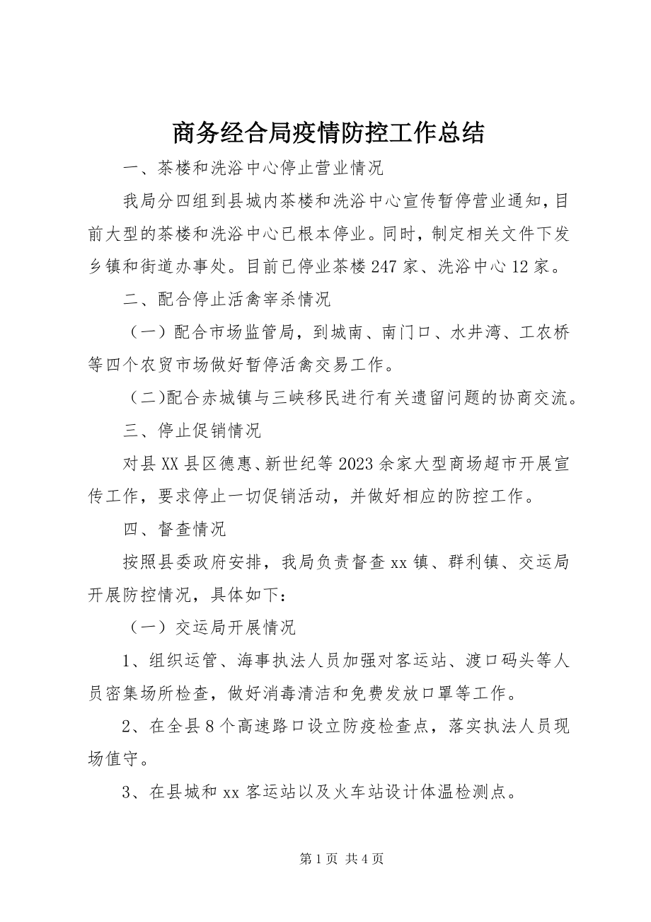 2023年商务经合局疫情防控工作总结.docx_第1页