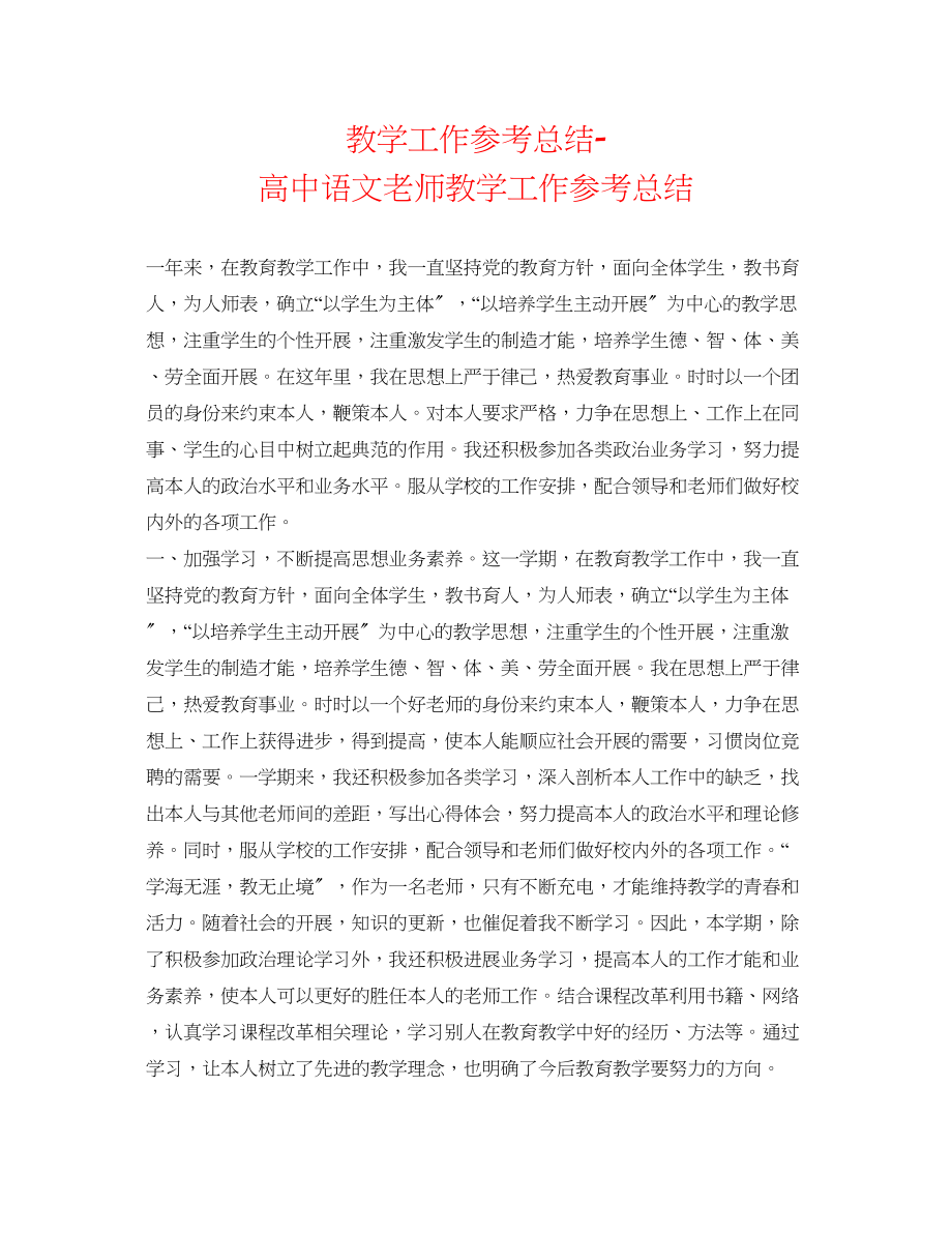 2023年教学工作总结高中语文教师教学工作总结.docx_第1页