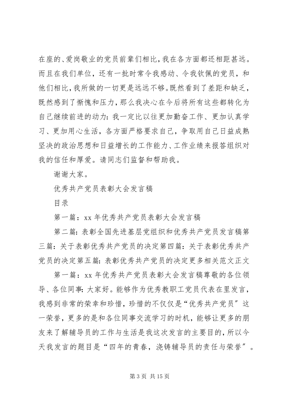 2023年优秀共产党员表彰大会讲话稿.docx_第3页