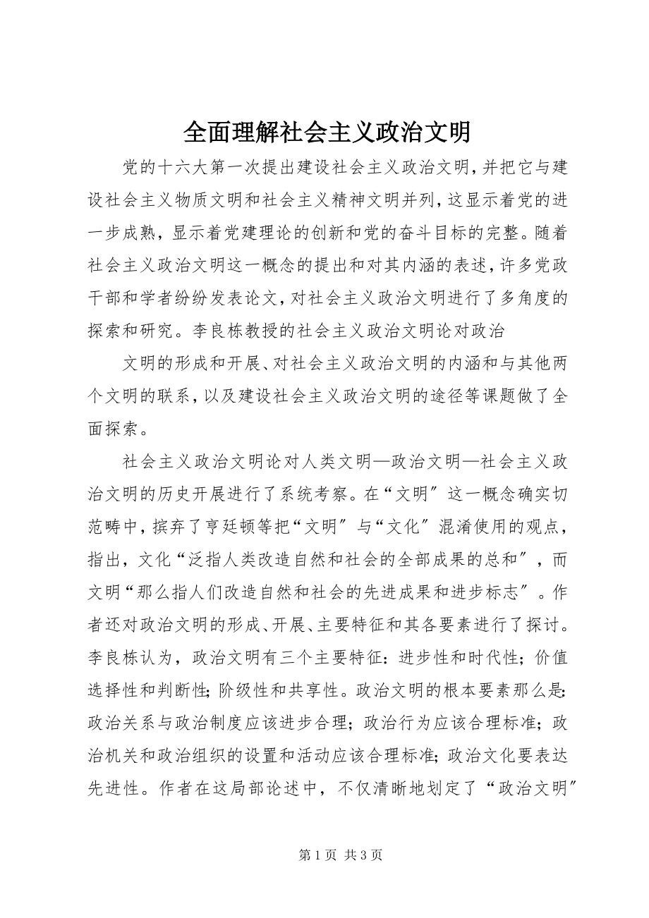 2023年全面理解社会主义政治文明.docx_第1页