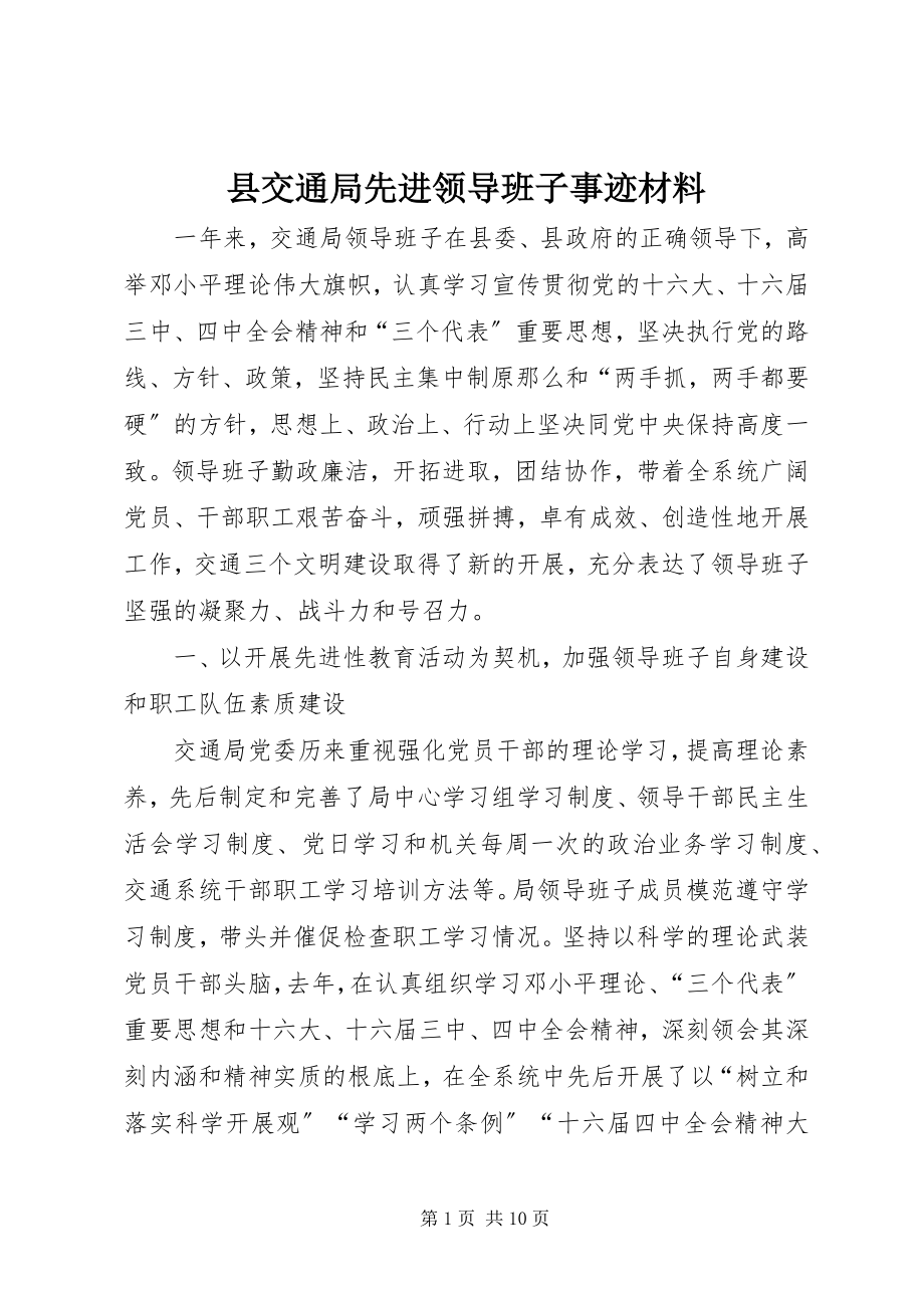 2023年县交通局先进领导班子事迹材料.docx_第1页