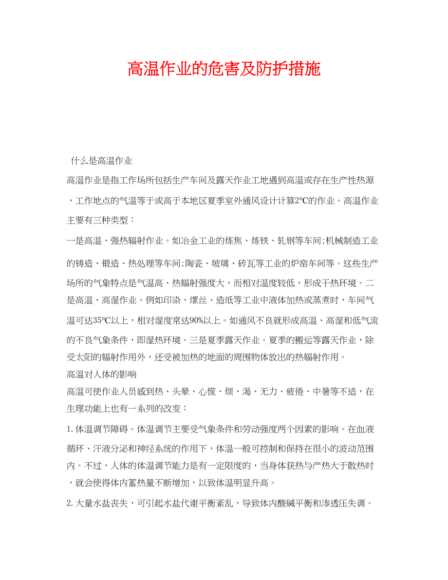 2023年《安全管理职业卫生》之高温作业的危害及防护措施.docx_第1页