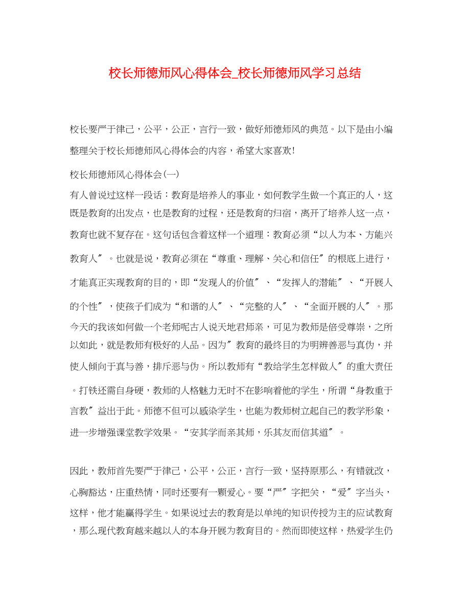 2023年校长师德师风心得体会_校长师德师风学习总结.docx_第1页