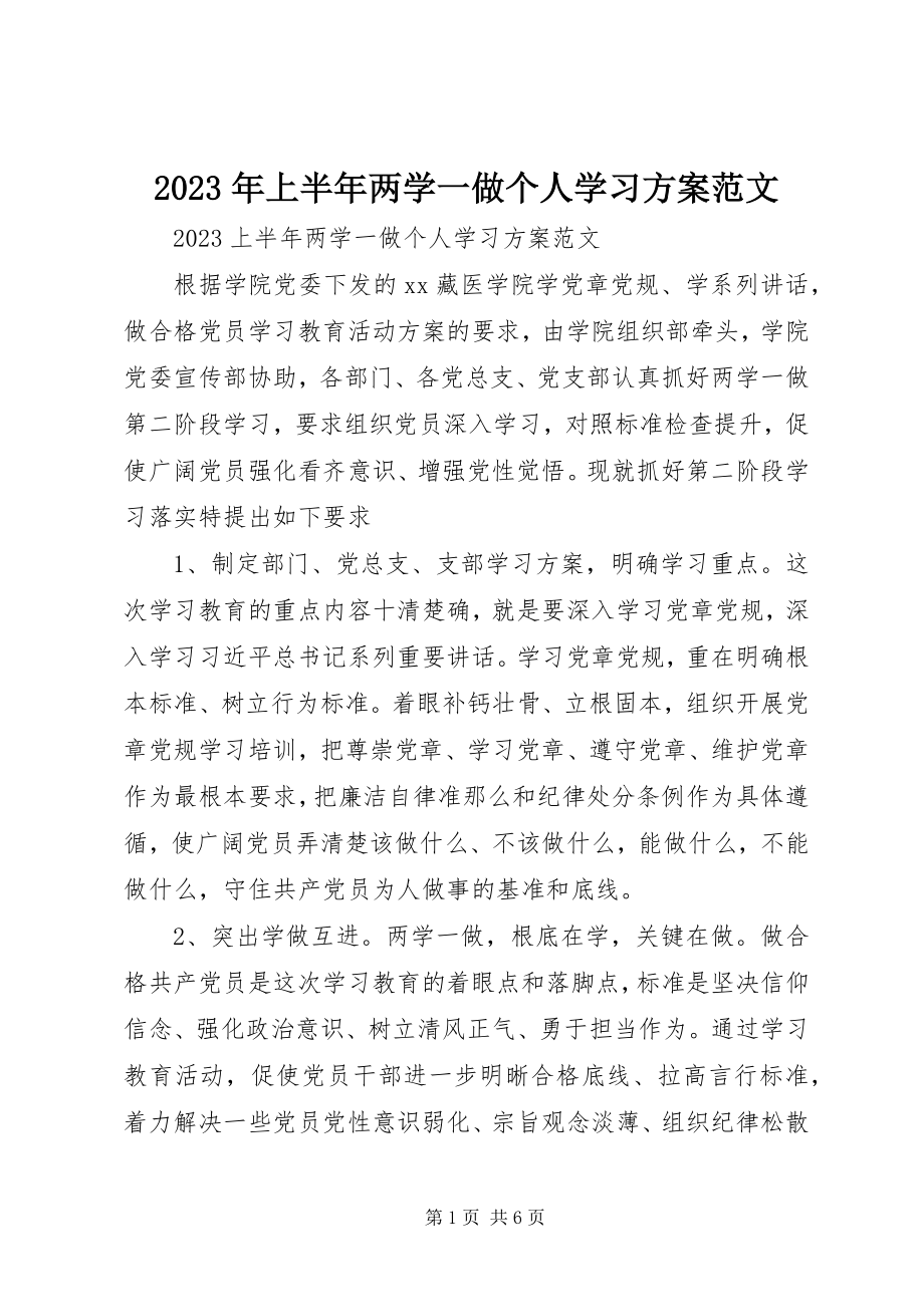 2023年上半年两学一做个人学习计划.docx_第1页