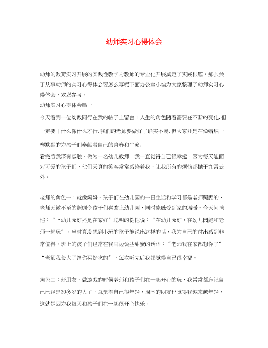 2023年幼师实习心得体会.docx_第1页