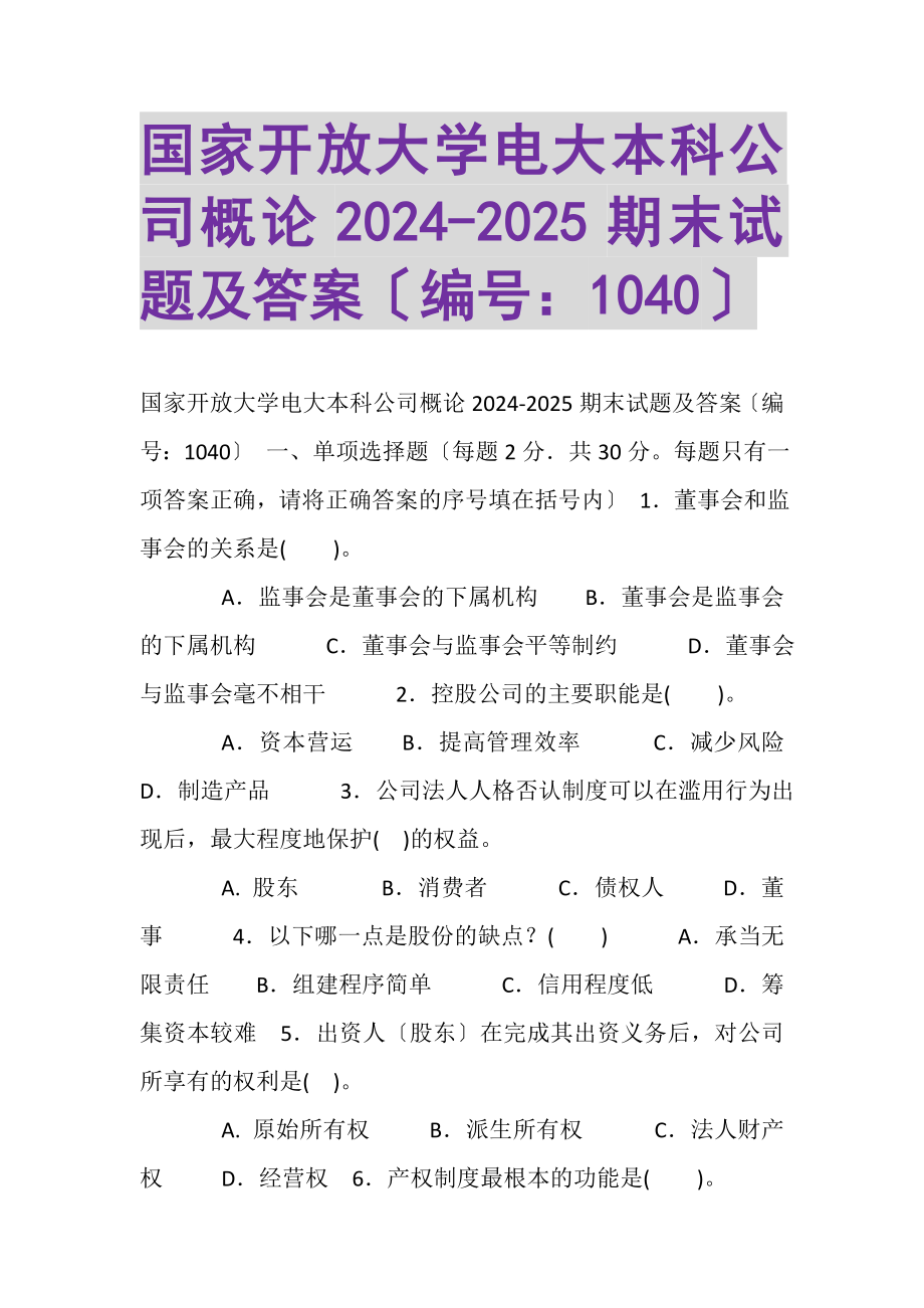 2023年国家开放大学电大本科《公司概论》20242025期末试题及答案1040.doc_第1页