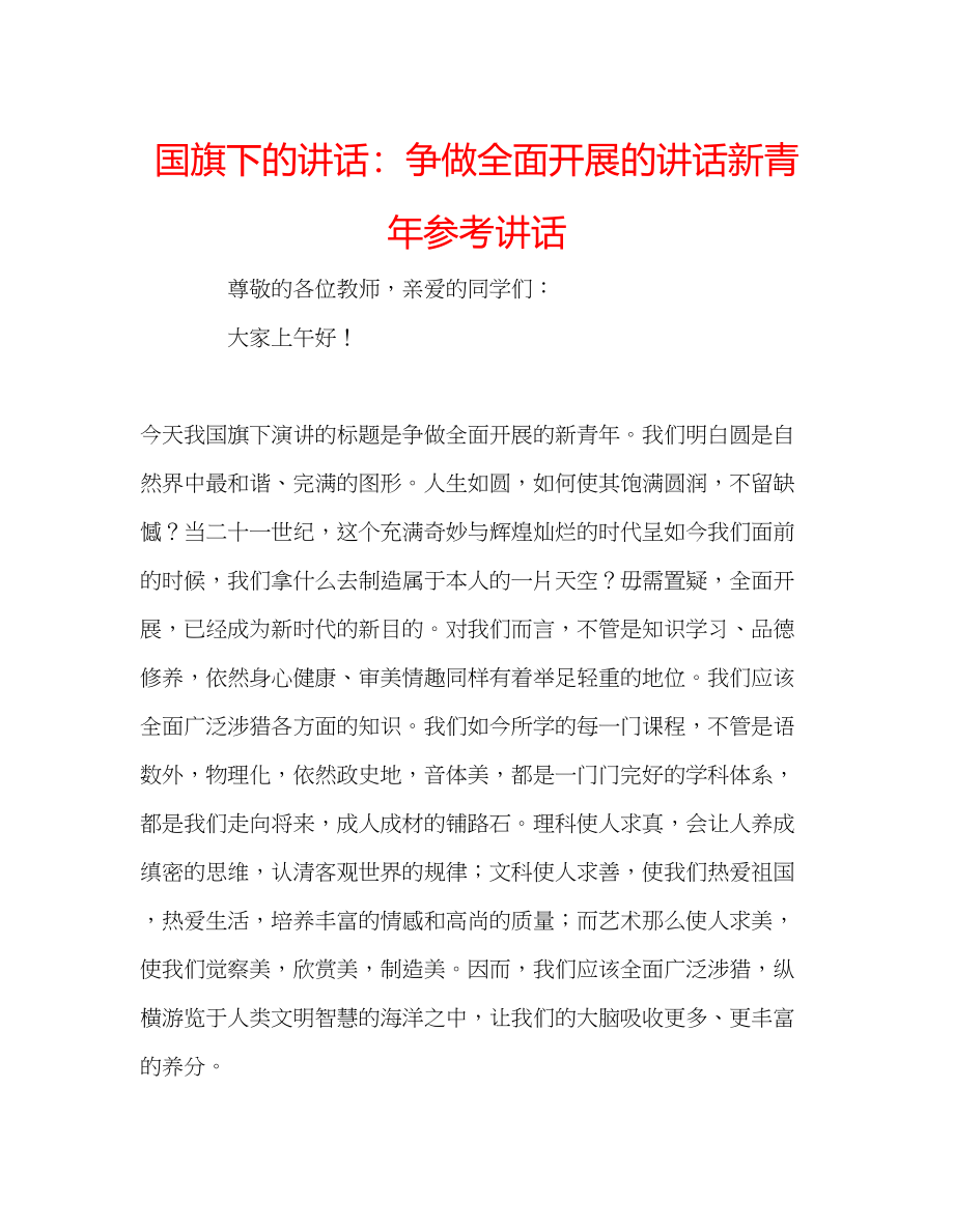 2023年国旗下的讲话争做全面发展的讲话新青讲话.docx_第1页