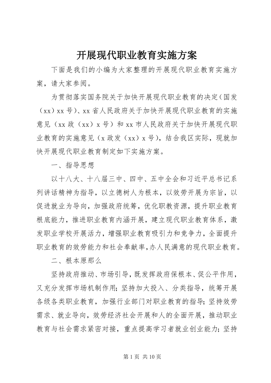 2023年发展现代职业教育实施方案.docx_第1页