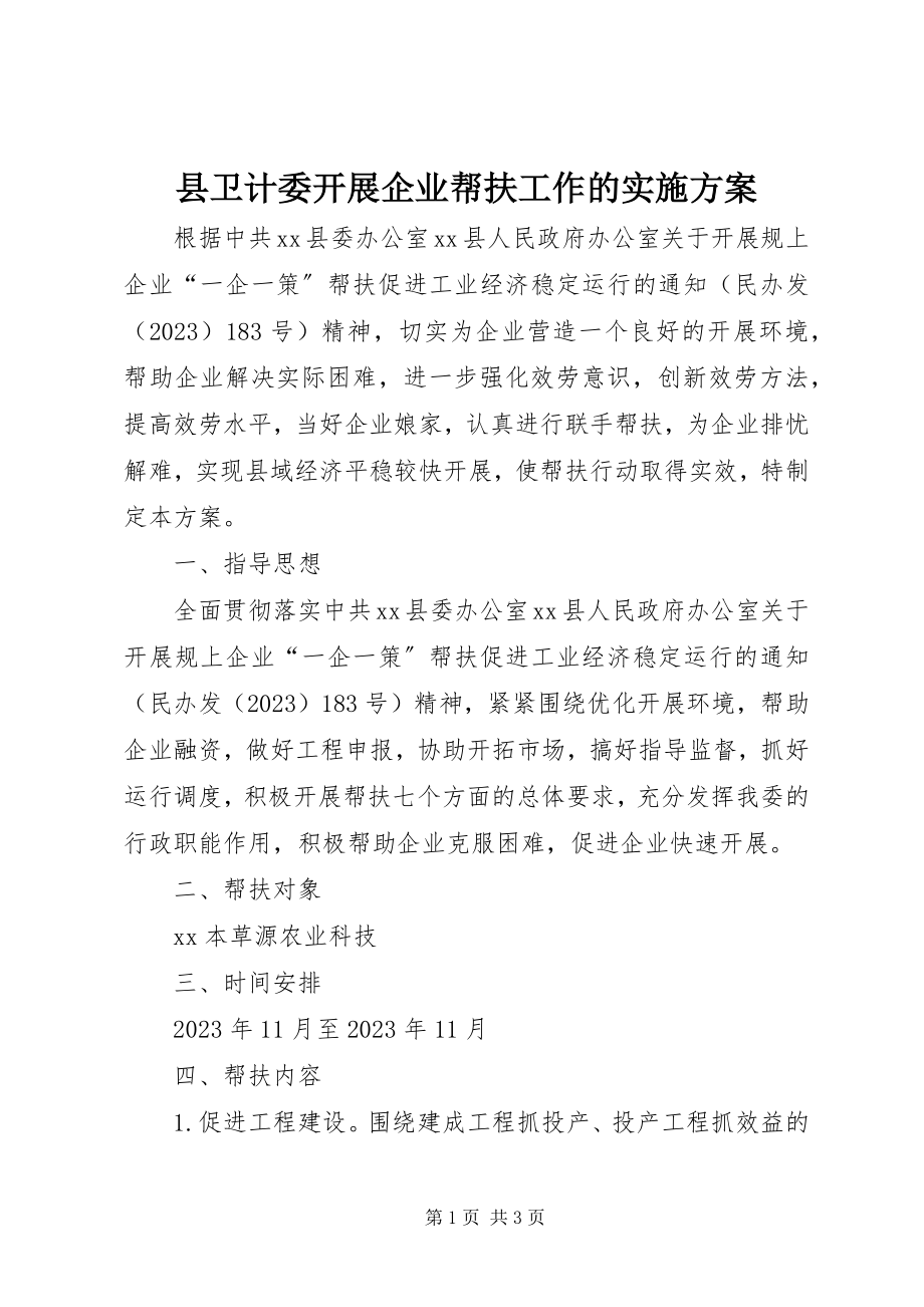 2023年县卫计委开展企业帮扶工作的实施方案.docx_第1页