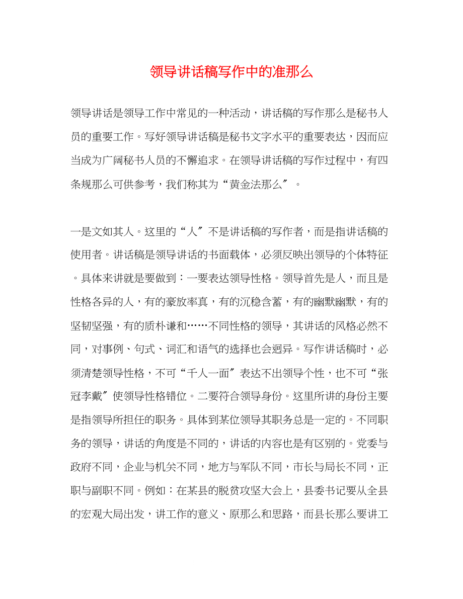 2023年领导讲话稿写作中的准则.docx_第1页