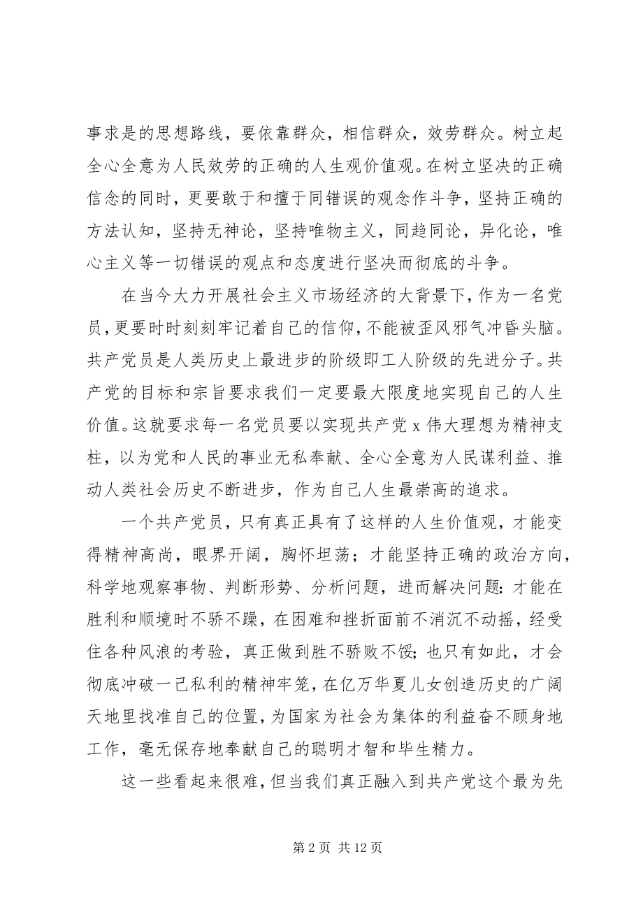 2023年思想汇报坚定树立党员的正确人生观价值观2.docx_第2页