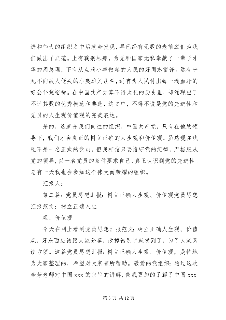 2023年思想汇报坚定树立党员的正确人生观价值观2.docx_第3页