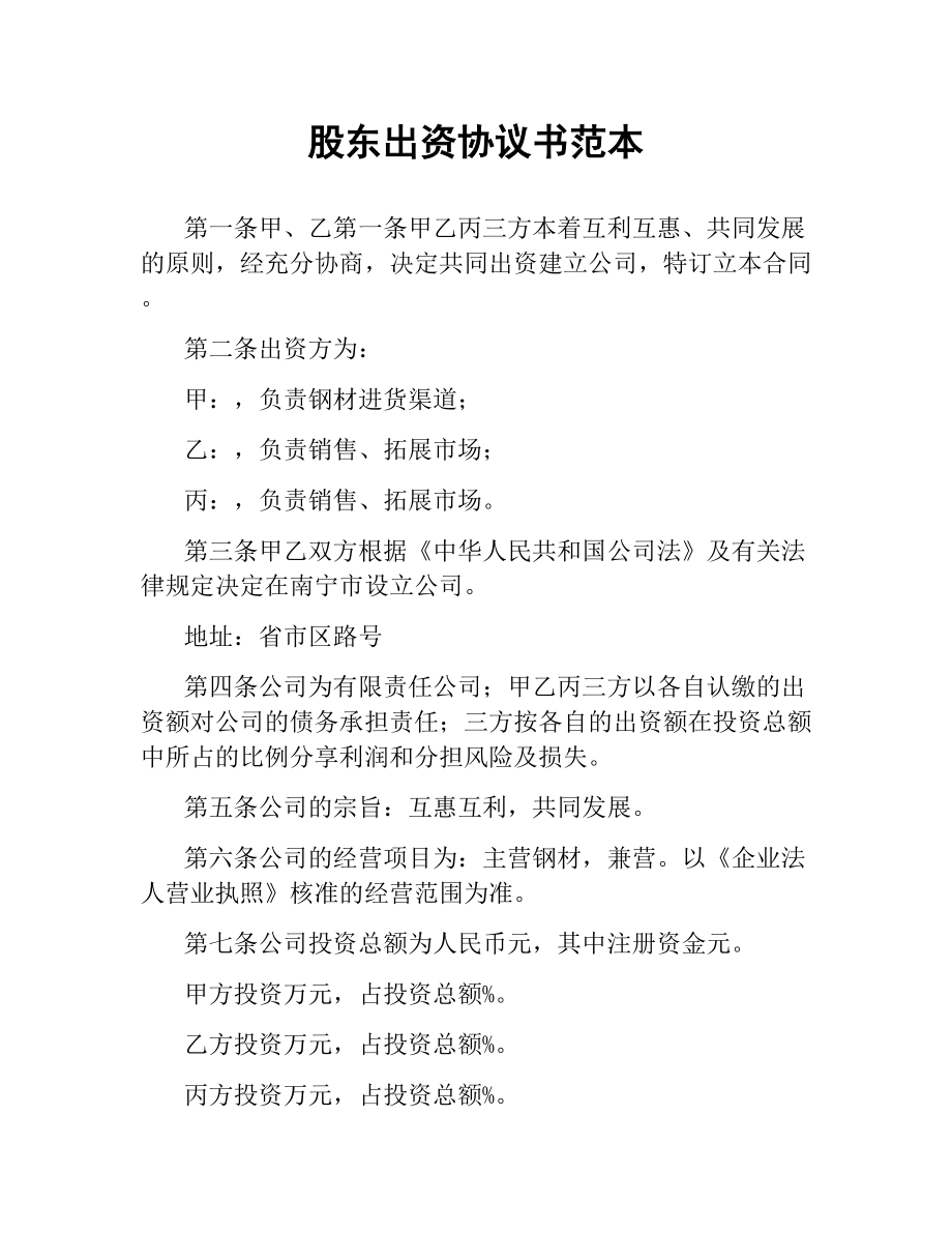 股东出资协议书范本.docx_第1页