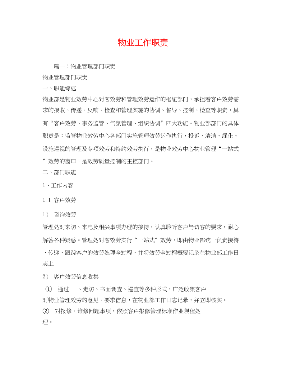 2023年物业工作职责.docx_第1页