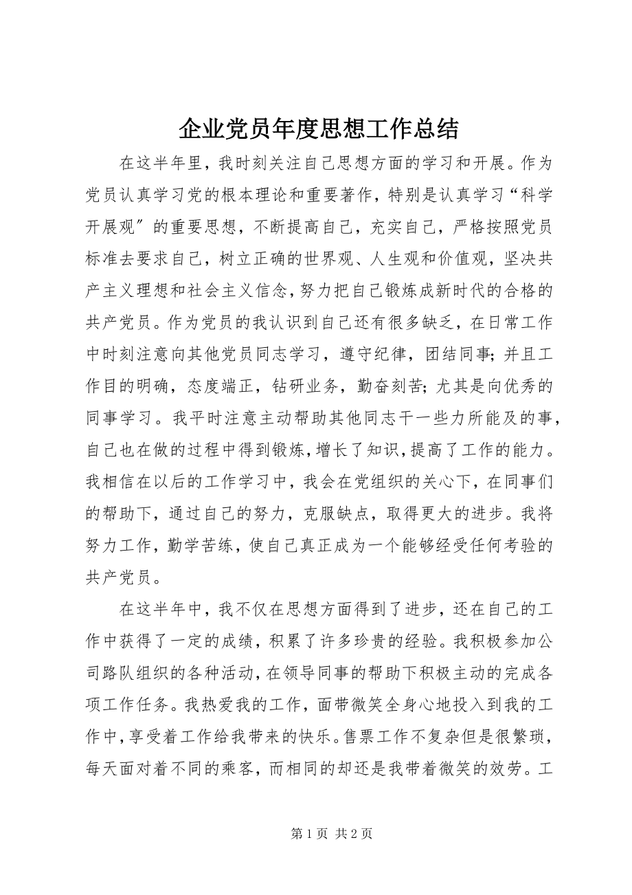 2023年企业党员年度思想工作总结.docx_第1页