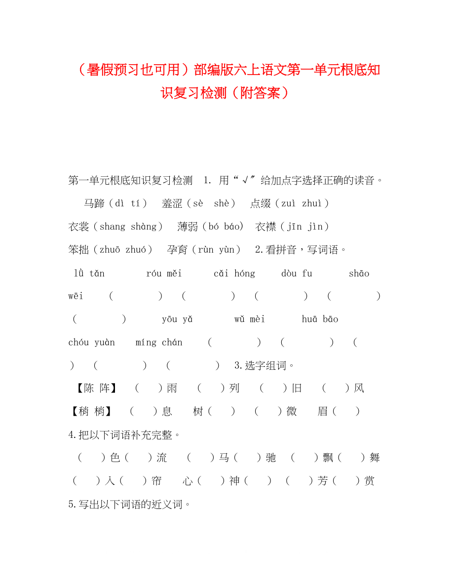 2023年暑假预习也可用部编版六上语文第一单元基础知识复习检测附答案.docx_第1页