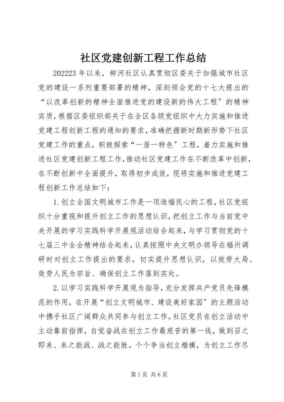 2023年社区党建创新工程工作总结.docx_第1页