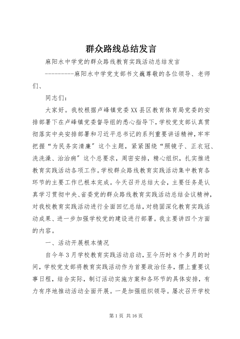 2023年群众路线总结发言.docx_第1页