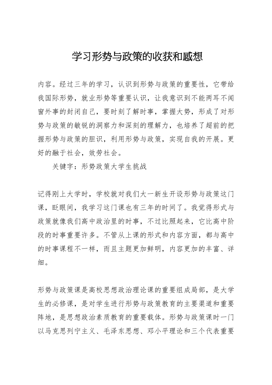 2023年学习形势与政策的收获和感想.doc_第1页