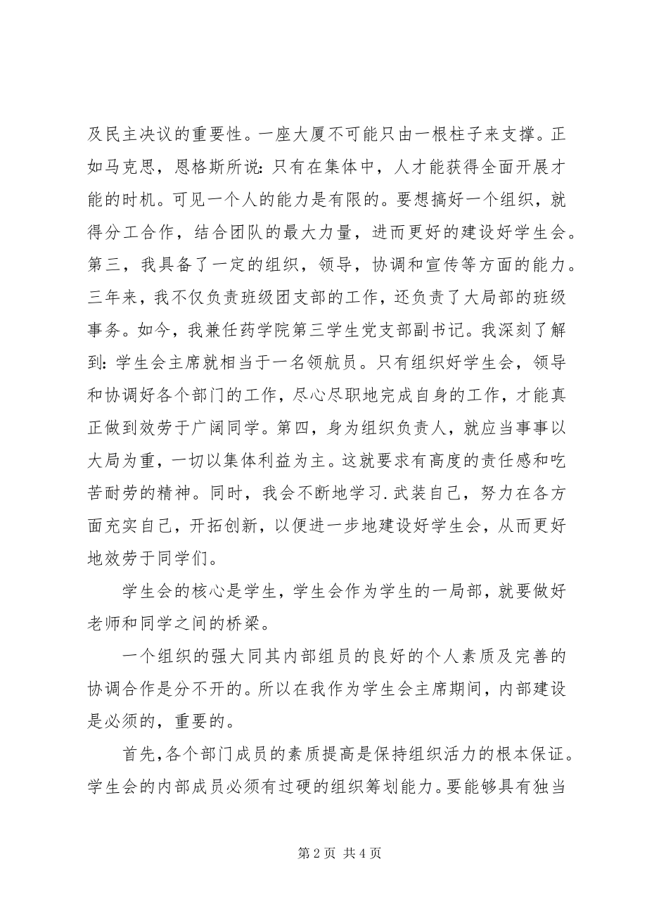 2023年进入学生会的竞选演讲稿.docx_第2页