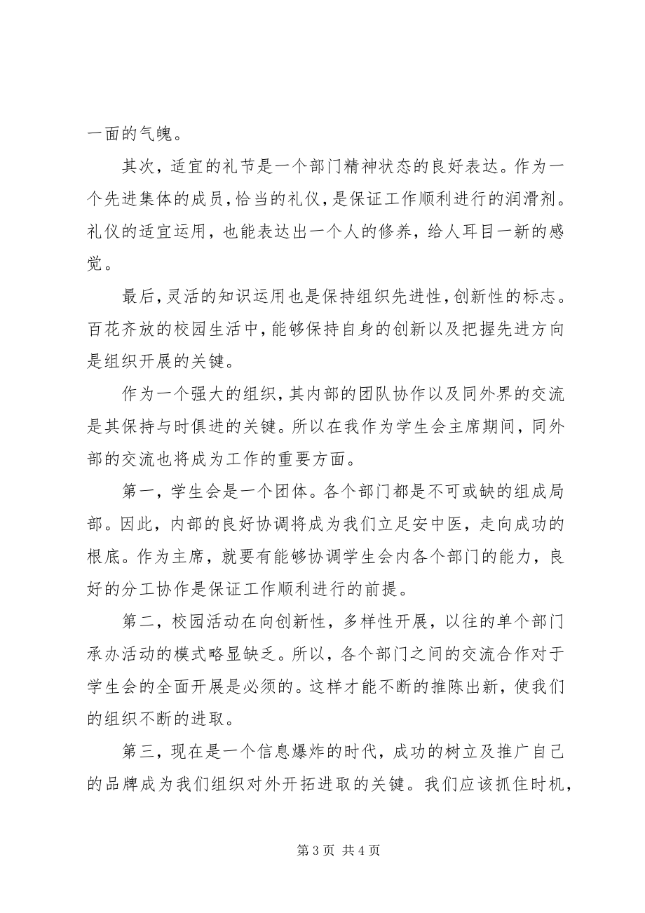 2023年进入学生会的竞选演讲稿.docx_第3页