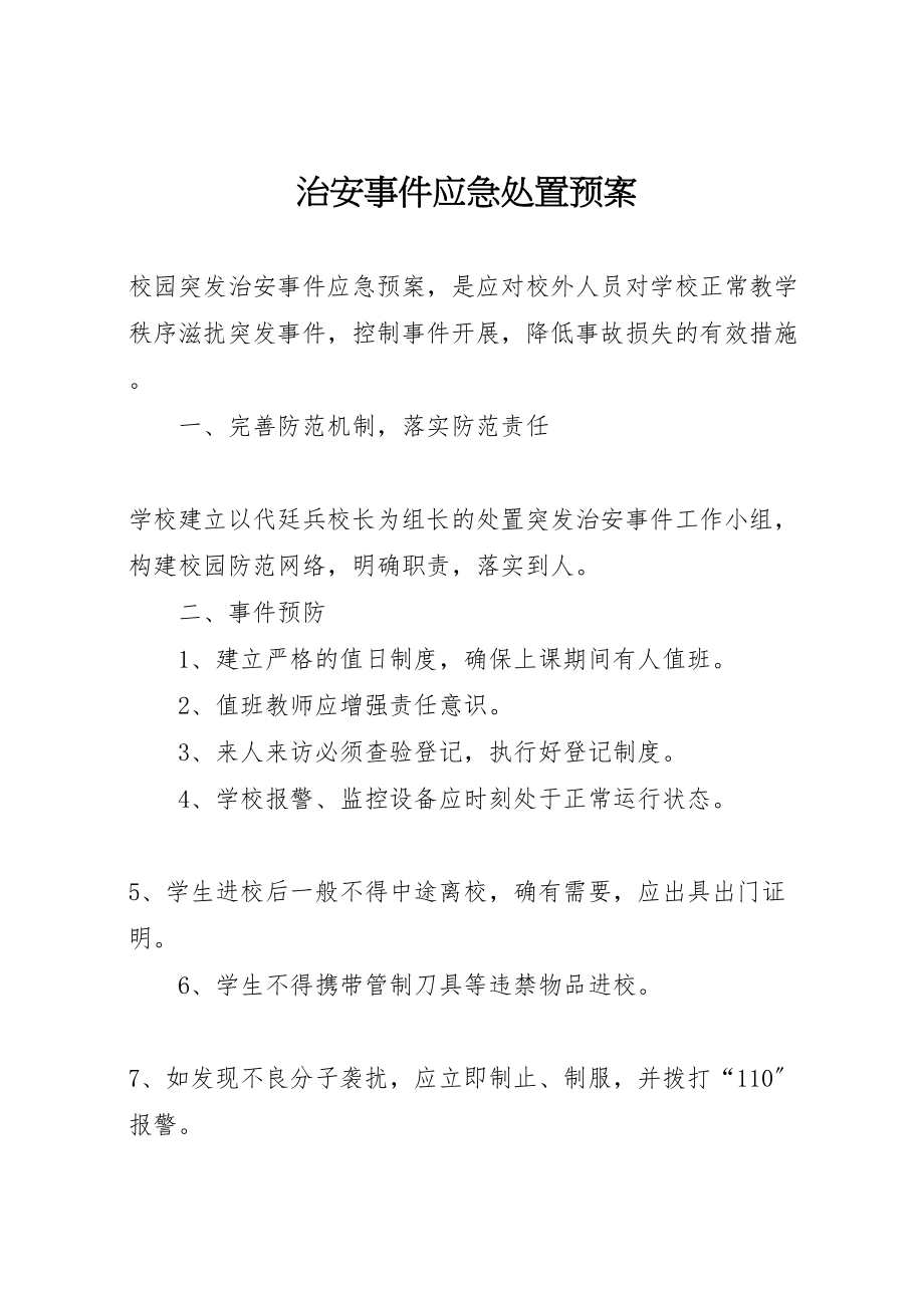 2023年治安事件应急处置预案 .doc_第1页