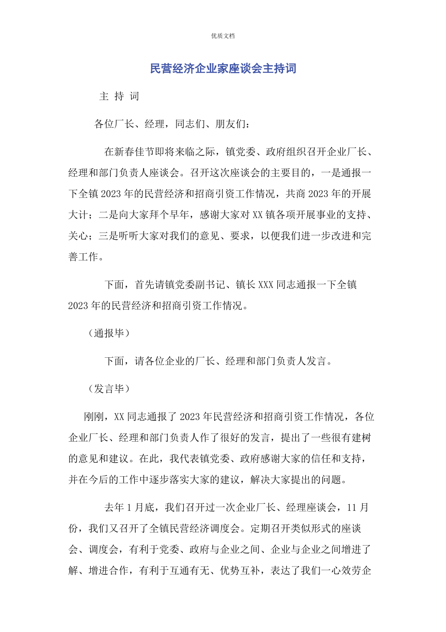 2023年民营经济企业家座谈会主持词.docx_第1页