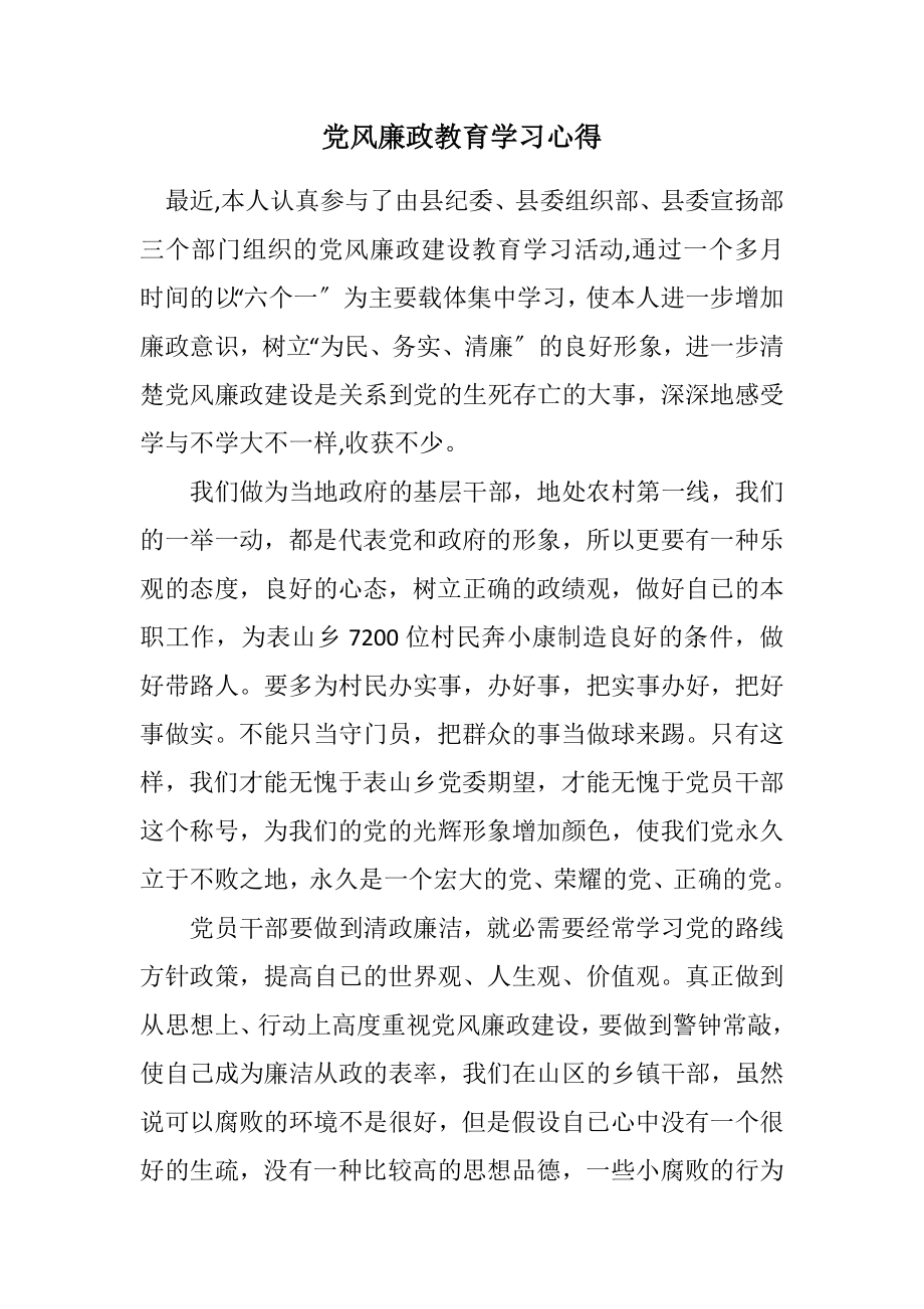 2023年党风廉政教育学习心得.docx_第1页