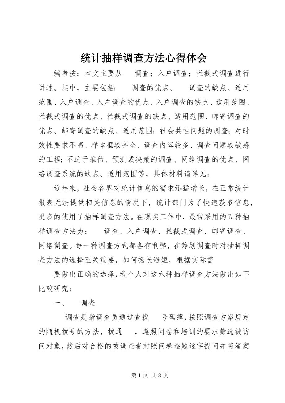 2023年统计抽样调查方法心得体会.docx_第1页