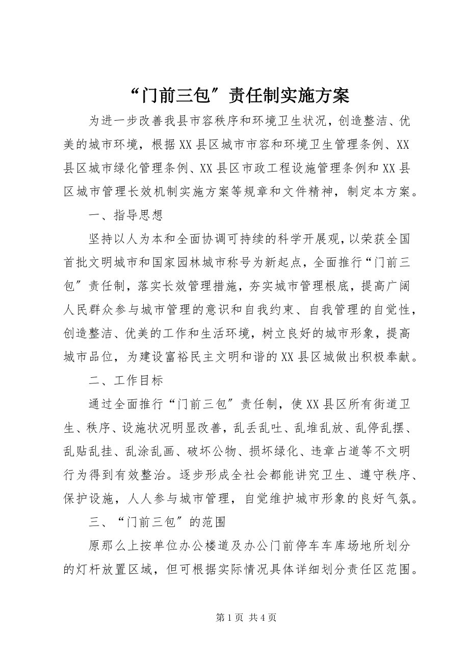 2023年门前三包责任制实施方案.docx_第1页