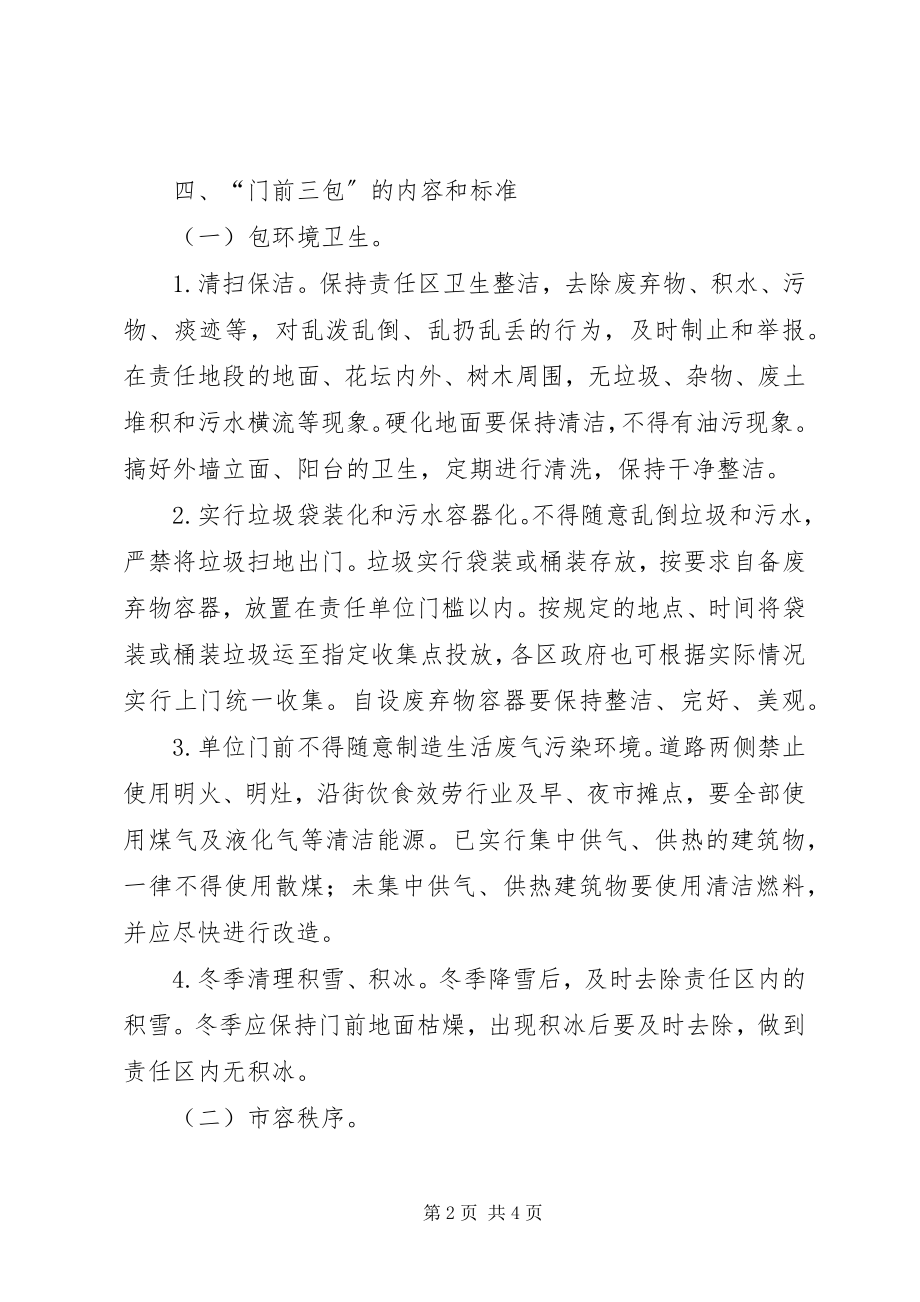 2023年门前三包责任制实施方案.docx_第2页