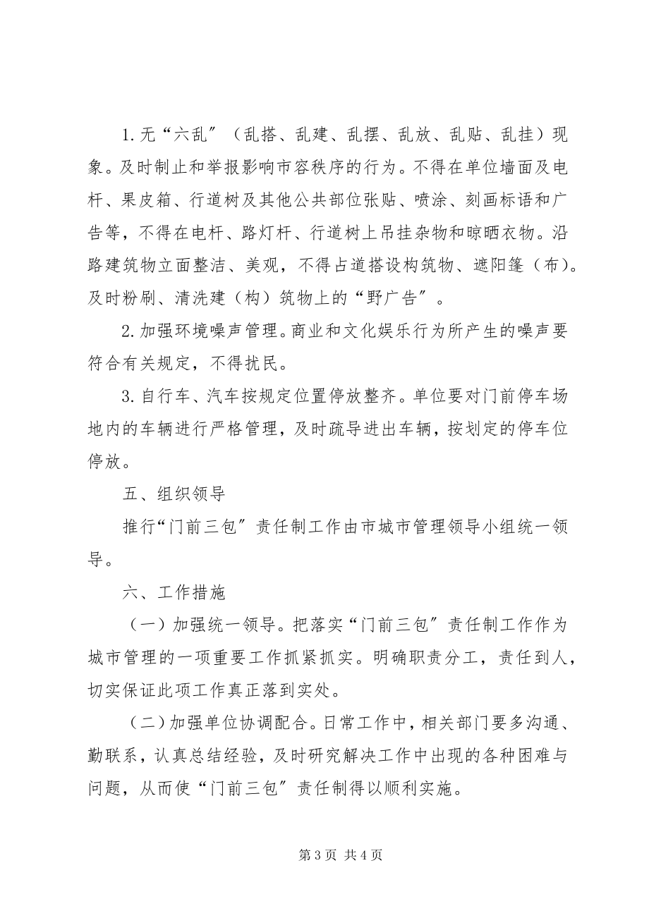 2023年门前三包责任制实施方案.docx_第3页