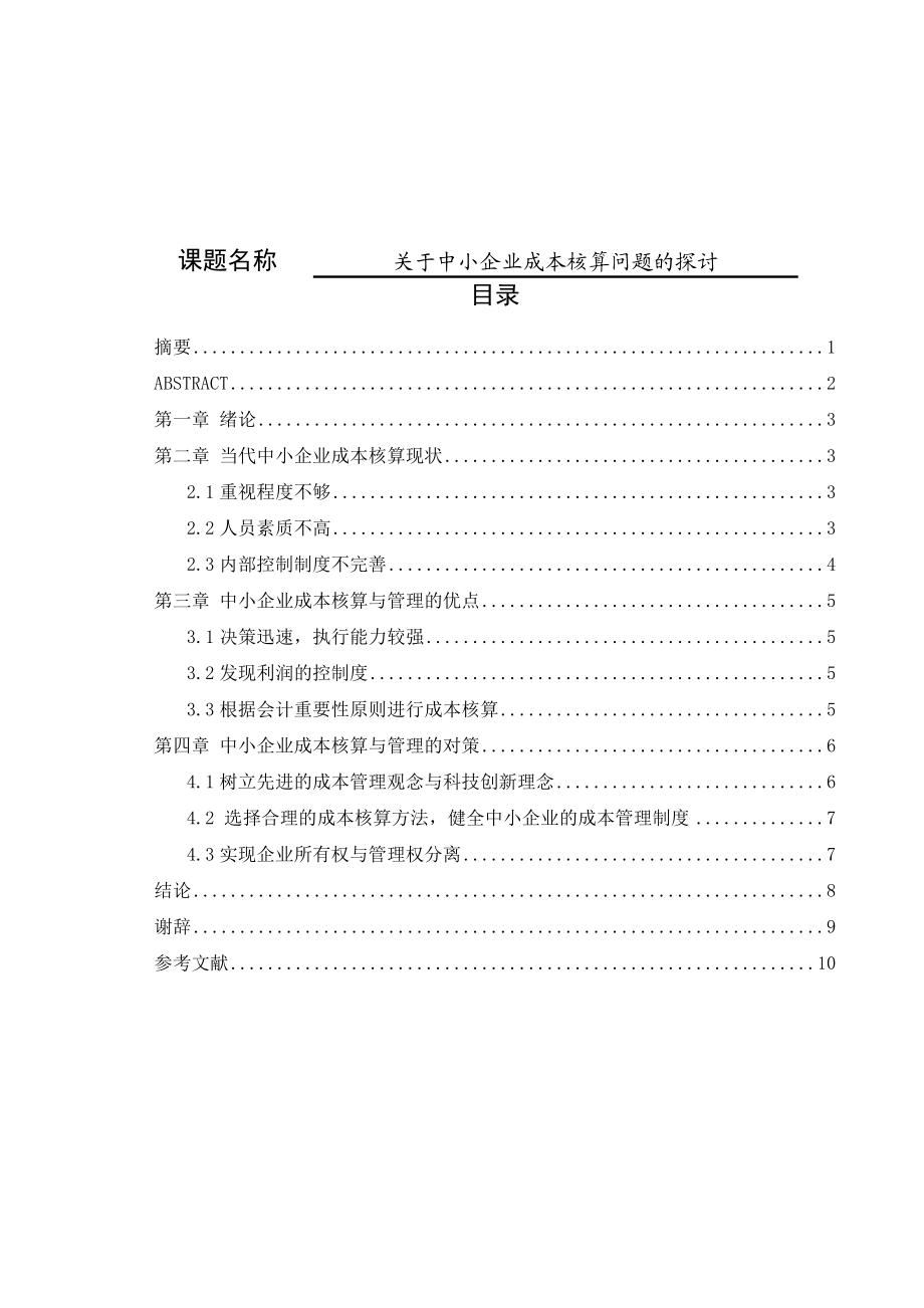 关于中小企业成本核算问题的探讨会计学专业.doc_第1页