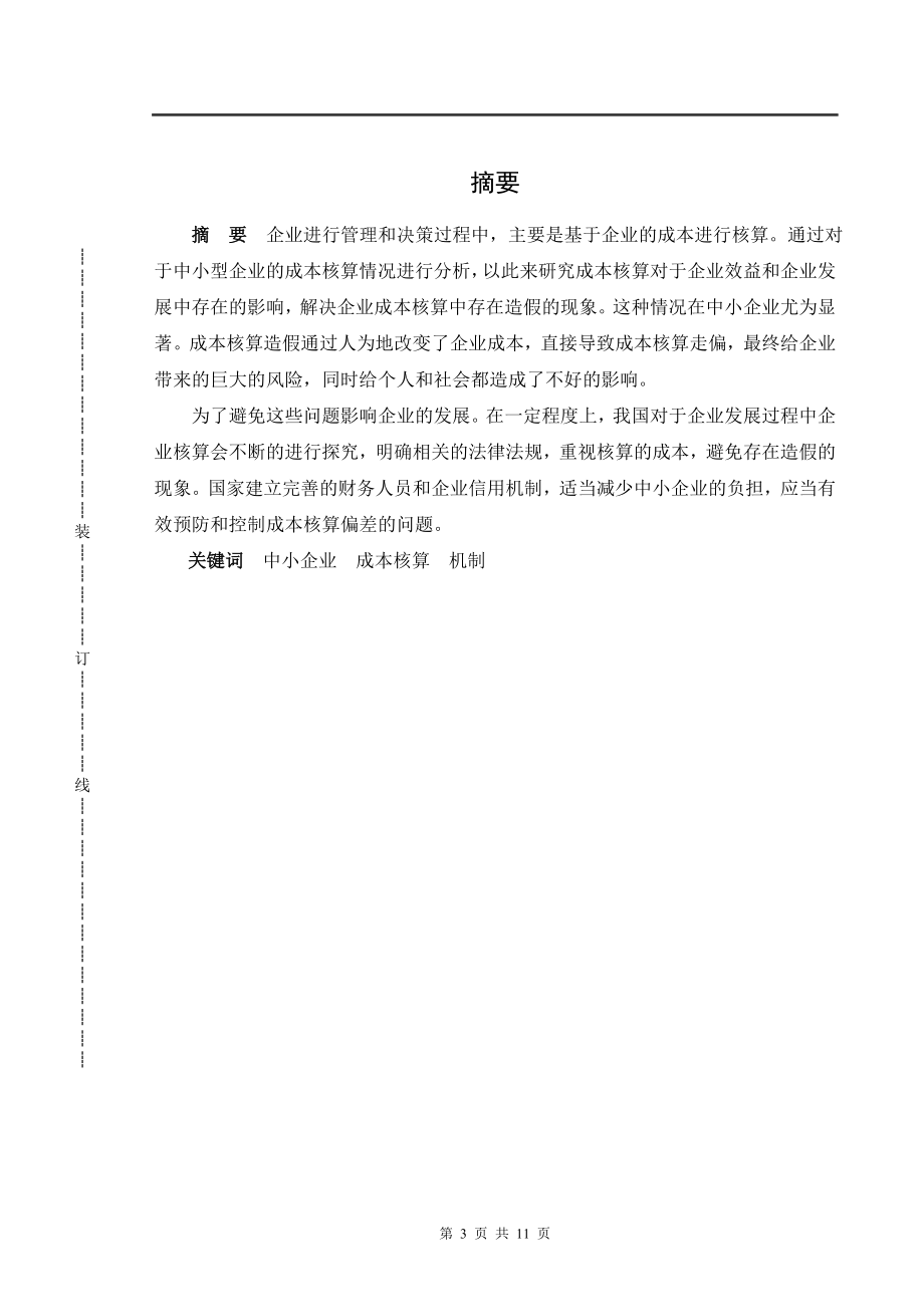 关于中小企业成本核算问题的探讨会计学专业.doc_第2页