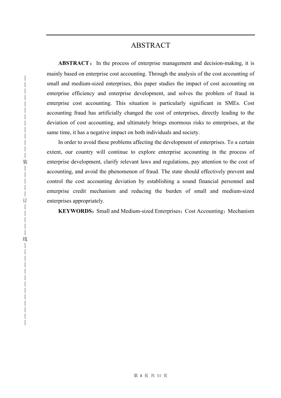 关于中小企业成本核算问题的探讨会计学专业.doc_第3页