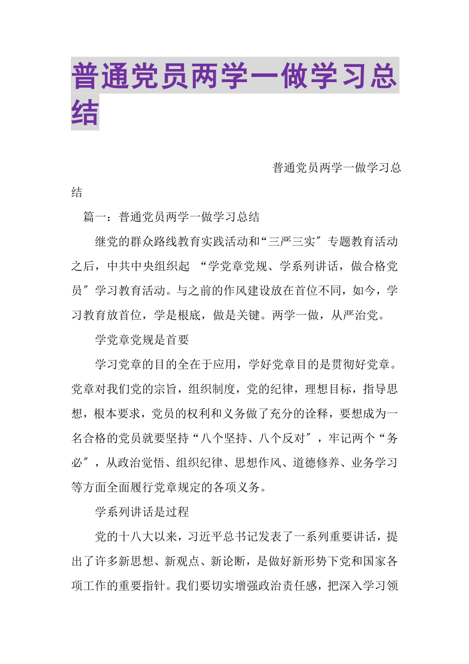 2023年普通党员两学一做学习总结.doc_第1页