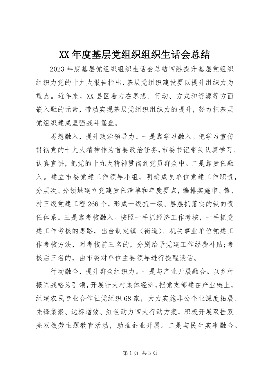 2023年基层党组织组织生话会总结.docx_第1页