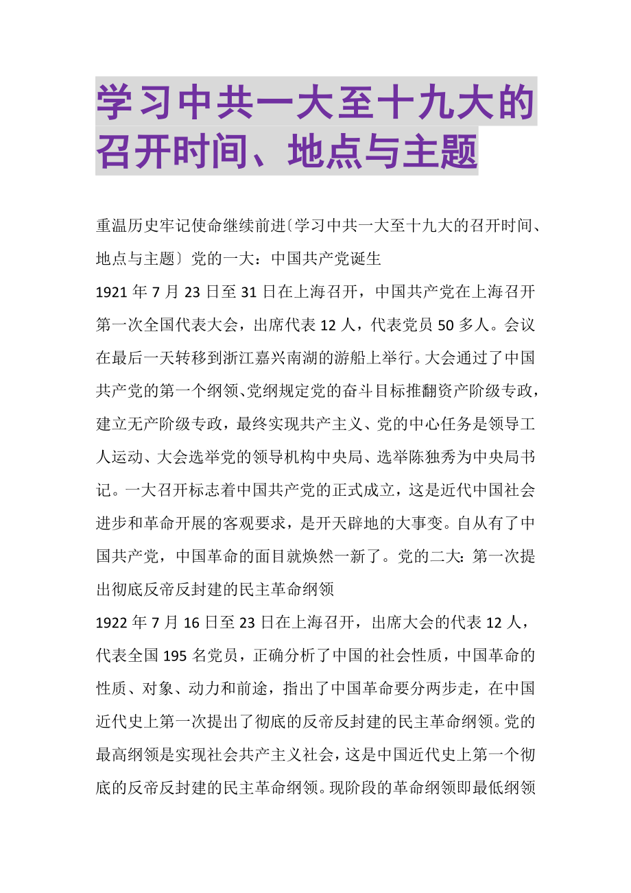 2023年学习中共一大至十九大的召开时间地点与主题.doc_第1页