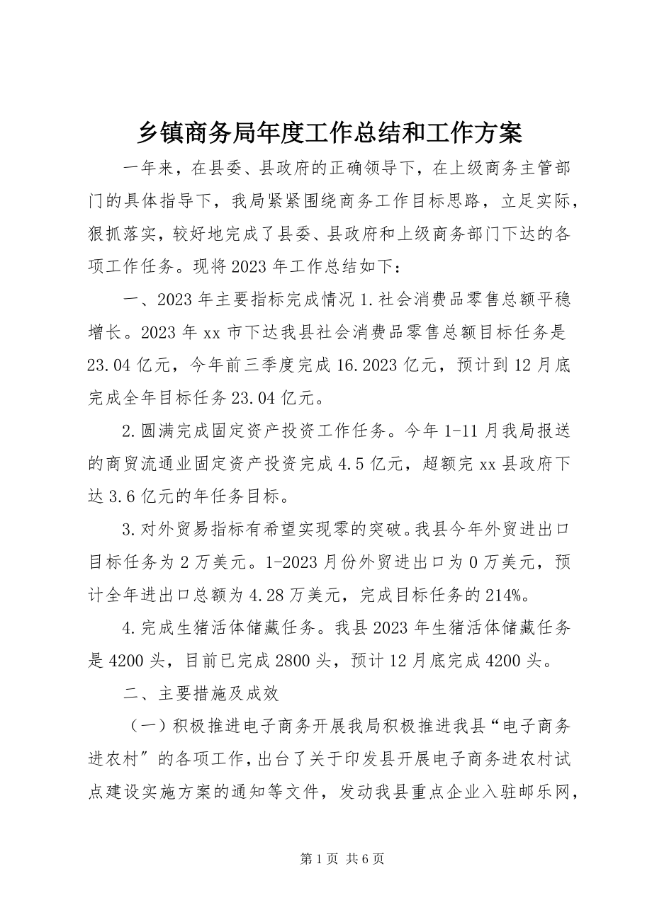 2023年乡镇商务局年度工作总结和工作计划.docx_第1页