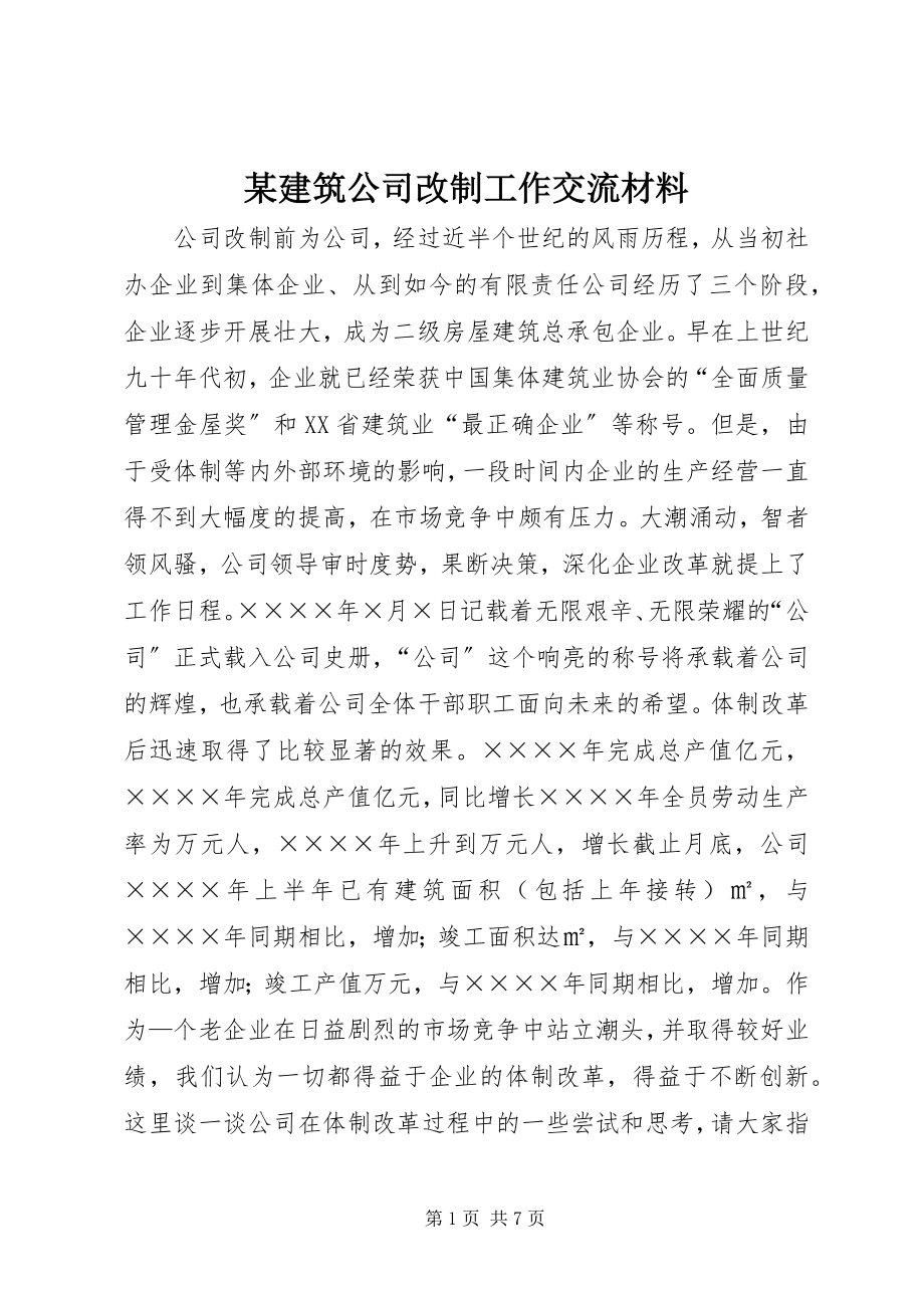 2023年某建筑公司改制工作交流材料.docx_第1页