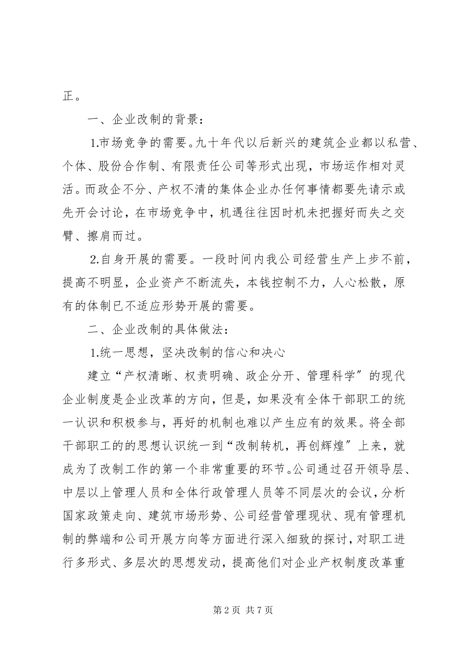 2023年某建筑公司改制工作交流材料.docx_第2页