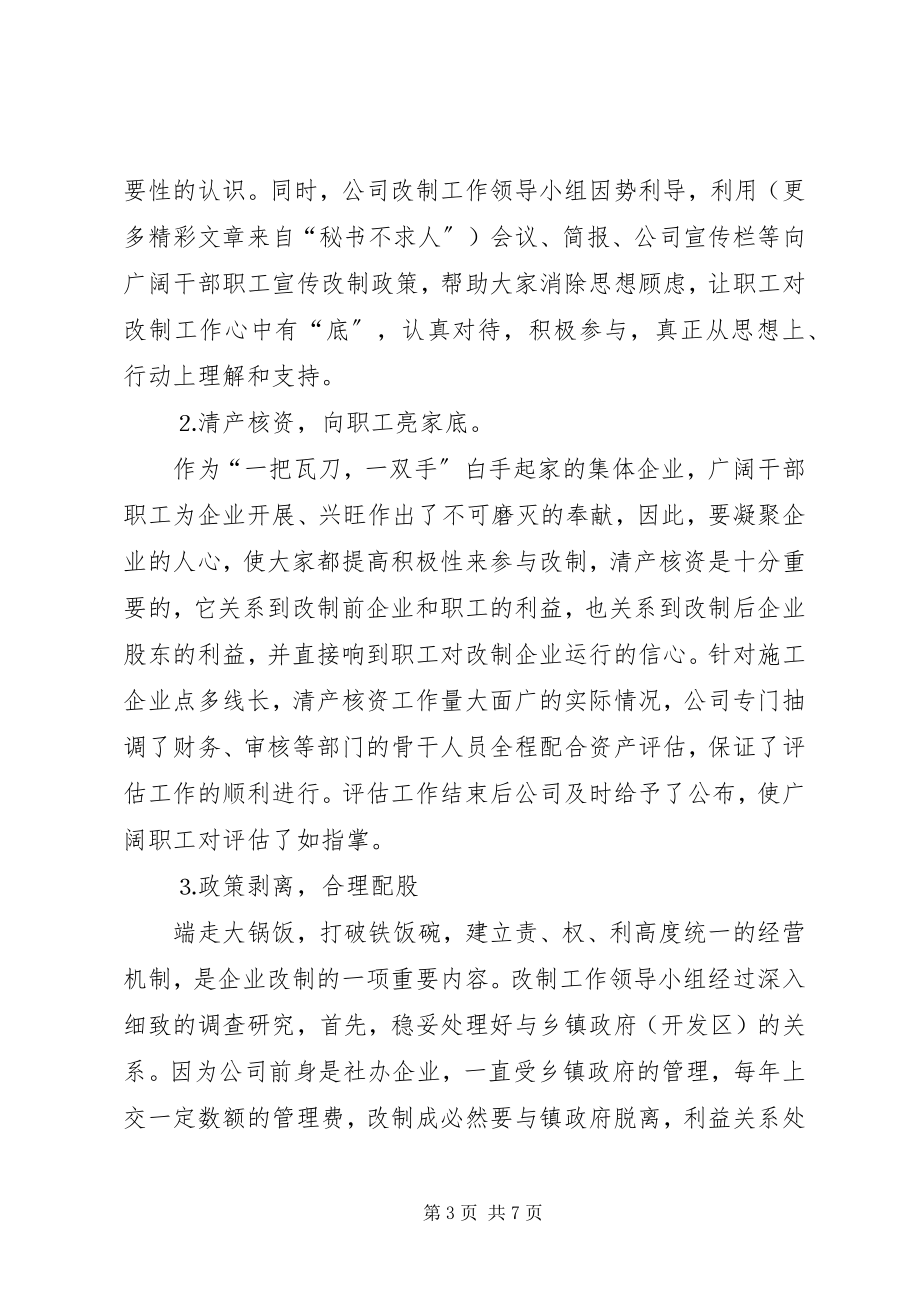 2023年某建筑公司改制工作交流材料.docx_第3页