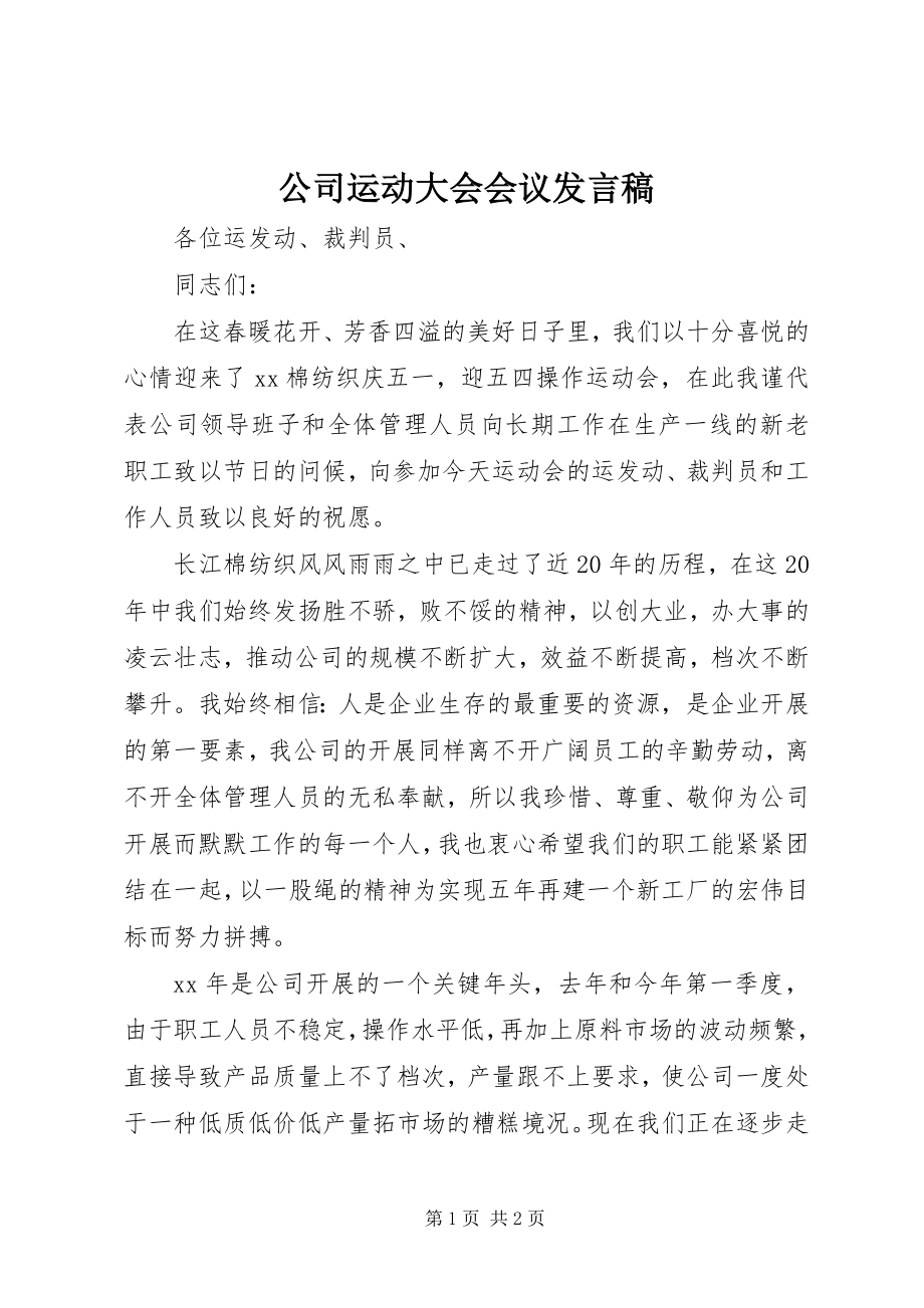 2023年公司运动大会会议讲话稿.docx_第1页