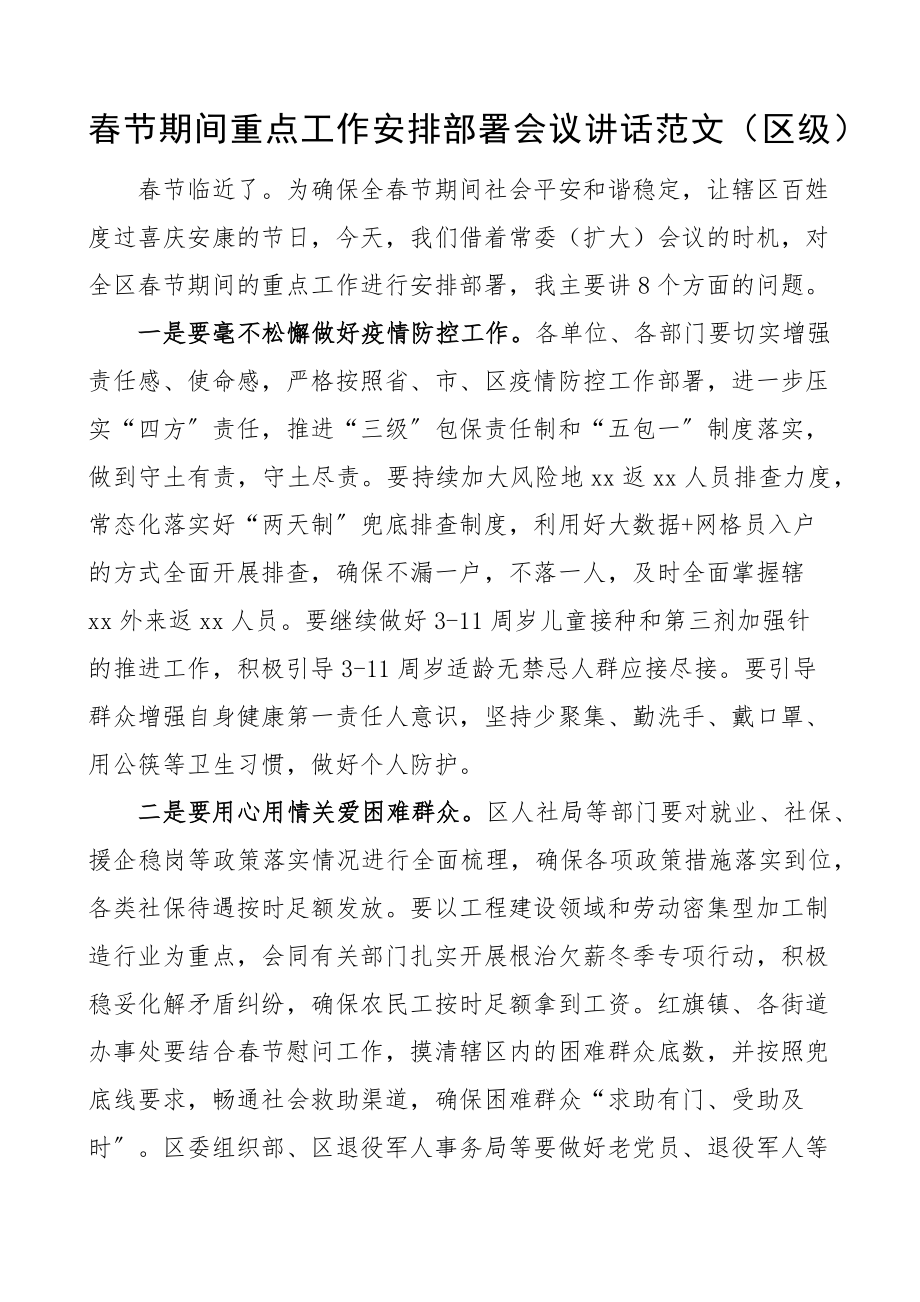 2023年春节期间重点工作安排部署会议讲话全区区级区长.docx_第1页