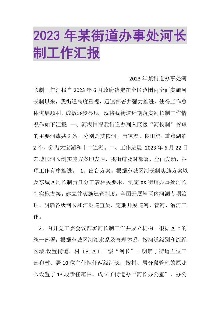 2023年某街道办事处河长制工作汇报.doc_第1页