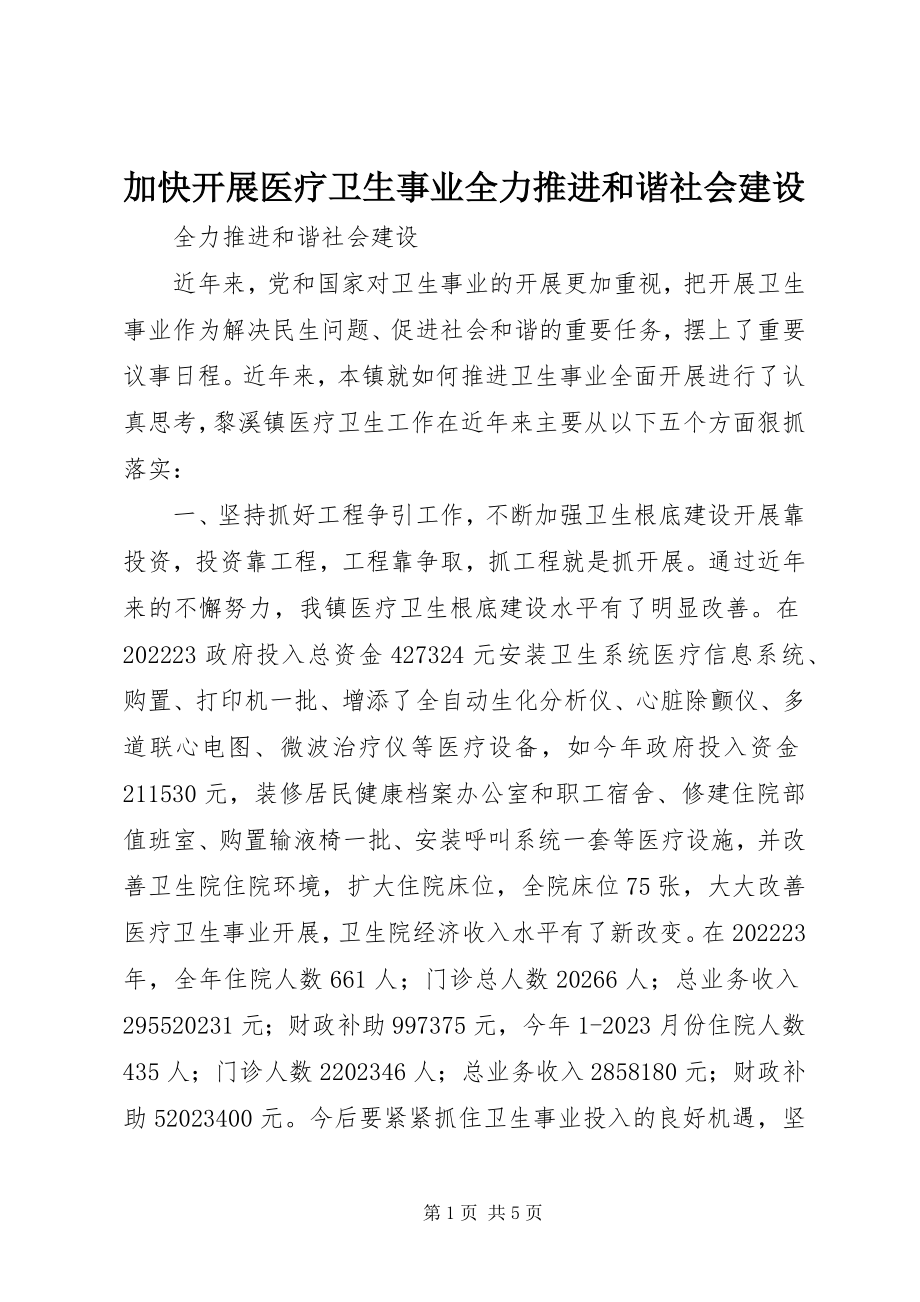 2023年加快发展医疗卫生事业全力推进和谐社会建设.docx_第1页