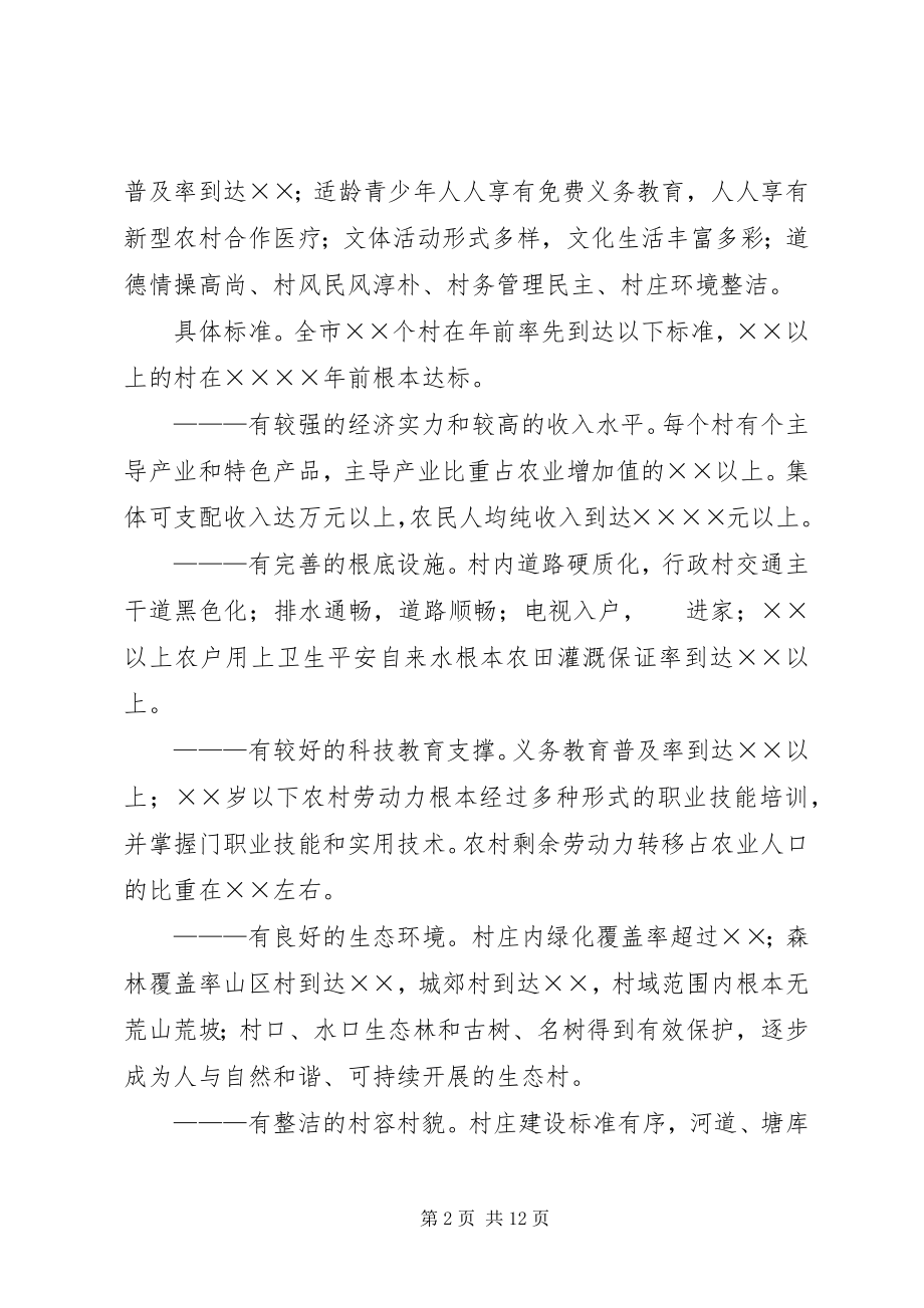 2023年加快建设社会主义新农村的意见.docx_第2页