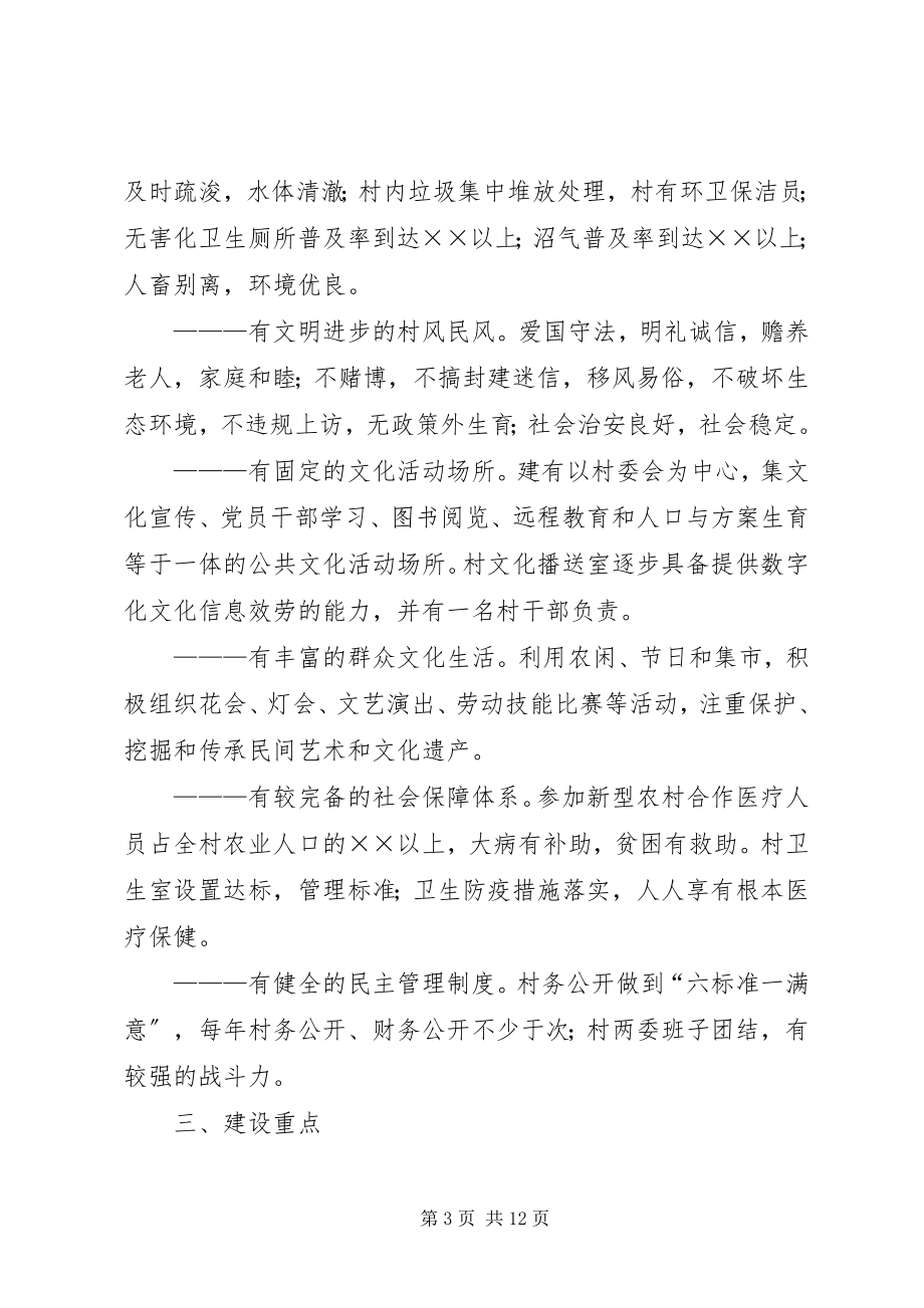 2023年加快建设社会主义新农村的意见.docx_第3页