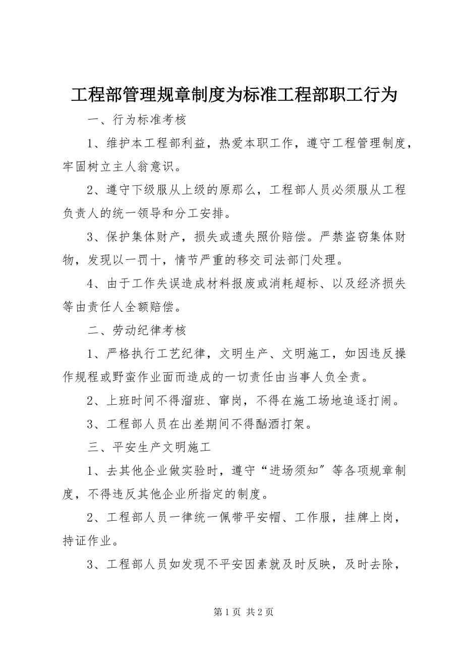 2023年项目部管理规章制度为规范项目部职工行为.docx_第1页