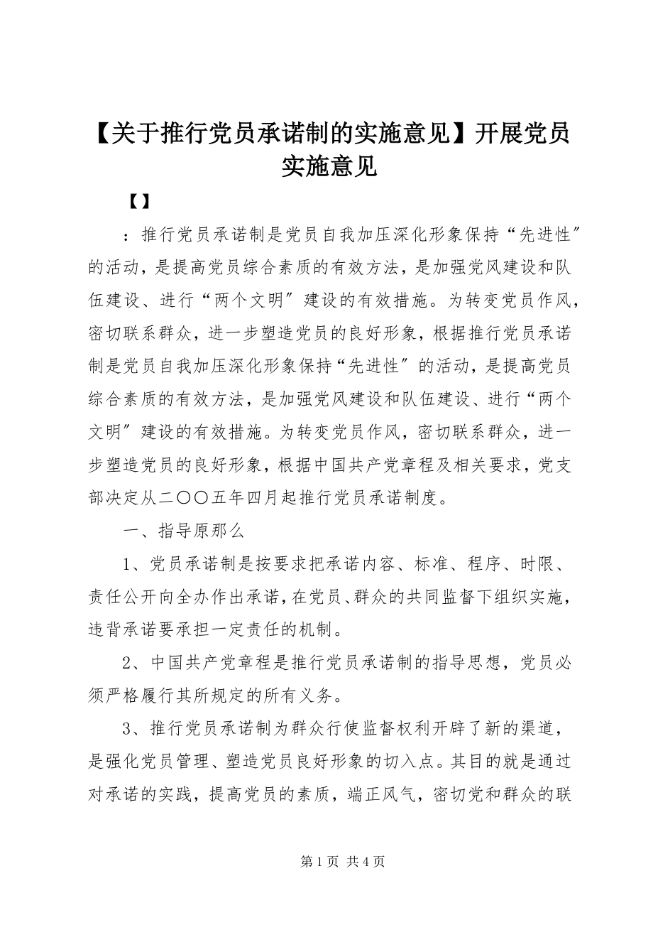 2023年关于推行党员承诺制的实施意见发展党员实施意见.docx_第1页